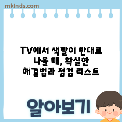 TV에서 색깔이 반대로 나올 때, 확실한 해결법과 점검 리스트