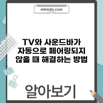 TV와 사운드바가 자동으로 페어링되지 않을 때 해결하는 방법