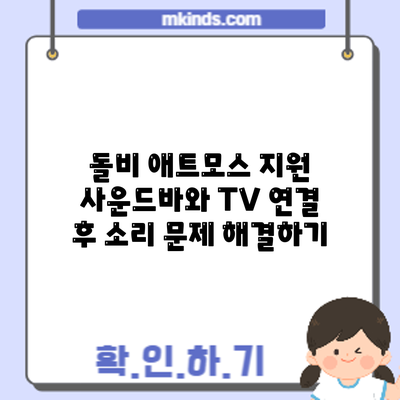 돌비 애트모스 지원 사운드바와 TV 연결 후 소리 문제 해결하기