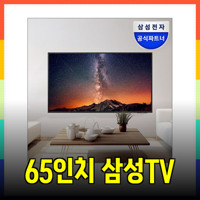 비즈니스에 최적화된 65인치 삼성 TV: 스마트 사이니지와 광고모니터의 장점