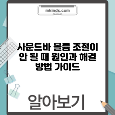 사운드바 볼륨 조절이 안 될 때 원인과 해결 방법 가이드