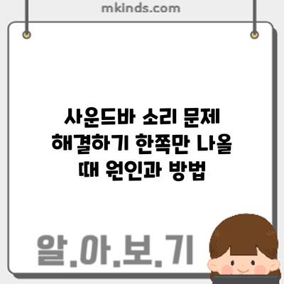 사운드바 소리 문제 해결하기: 한쪽만 나올 때 원인과 방법