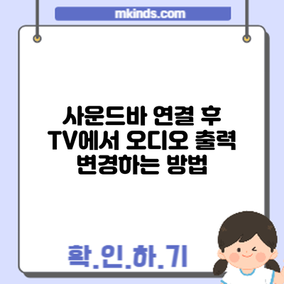 사운드바 연결 후 TV에서 오디오 출력 변경하는 방법
