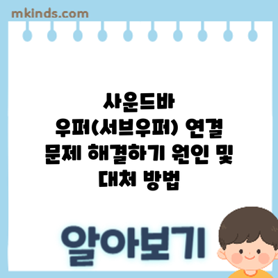 사운드바 우퍼(서브우퍼) 연결 문제 해결하기: 원인 및 대처 방법