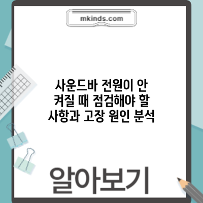 사운드바 전원이 안 켜질 때 점검해야 할 사항과 고장 원인 분석