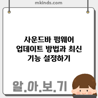 사운드바 펌웨어 업데이트 방법과 최신 기능 설정하기