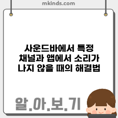 사운드바에서 특정 채널과 앱에서 소리가 나지 않을 때의 해결법