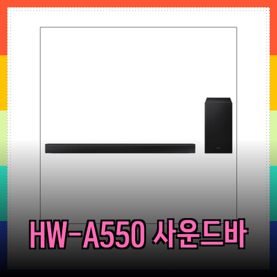 사운드바의 모든 것: 삼성 HW-A550과 함께하는 최상의 사운드 경험