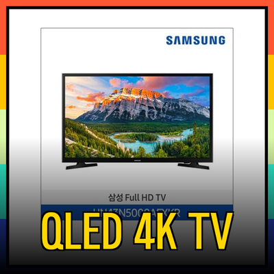 삼성 43인치 QLED 4K 스마트 TV 선택 가이드: 최고의 선택을 위한 완벽한 안내