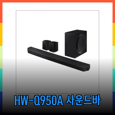 삼성 HW-Q950A 사운드바