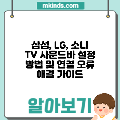 삼성, LG, 소니 TV 사운드바 설정 방법 및 연결 오류 해결 가이드