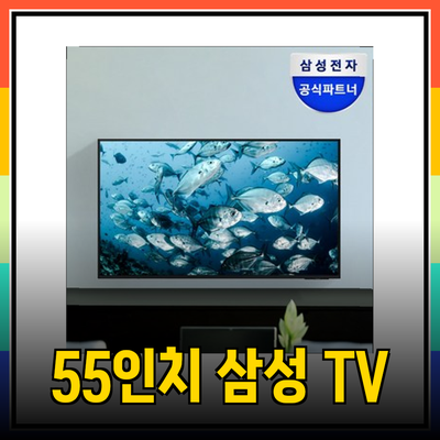 삼성 비즈니스 TV 55인치 LH55BECHLGFXKR: 완벽한 선택과 설치 안내