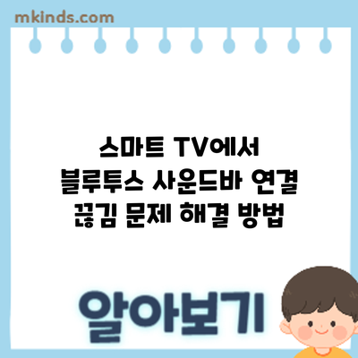 스마트 TV에서 블루투스 사운드바 연결 끊김 문제 해결 방법