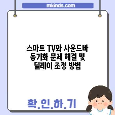 스마트 TV와 사운드바 동기화 문제 해결 및 딜레이 조정 방법