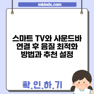 스마트 TV와 사운드바 연결 후 음질 최적화 방법과 추천 설정