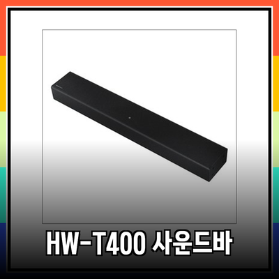 완벽한 사운드를 위한 추천! 삼성 HW-T400 사운드바의 모든 것