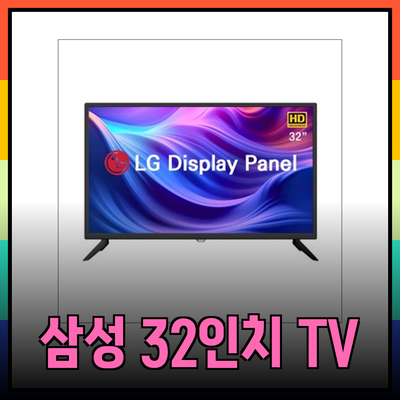 최고의 삼성 32인치 HD LED TV 추천