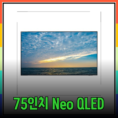 최고의 시청 경험을 위한 삼성 75인치 Neo QLED 4K 스마트 TV 추천