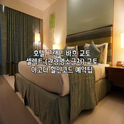 호텔 그랜드 바흐 교토 셀렉트 (관광명소근처) 교토 아고다 할인코드 예약팁