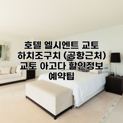 호텔 엘시엔트 교토 하치조구치 (공항근처) 교토 아고다 할인정보 예약팁