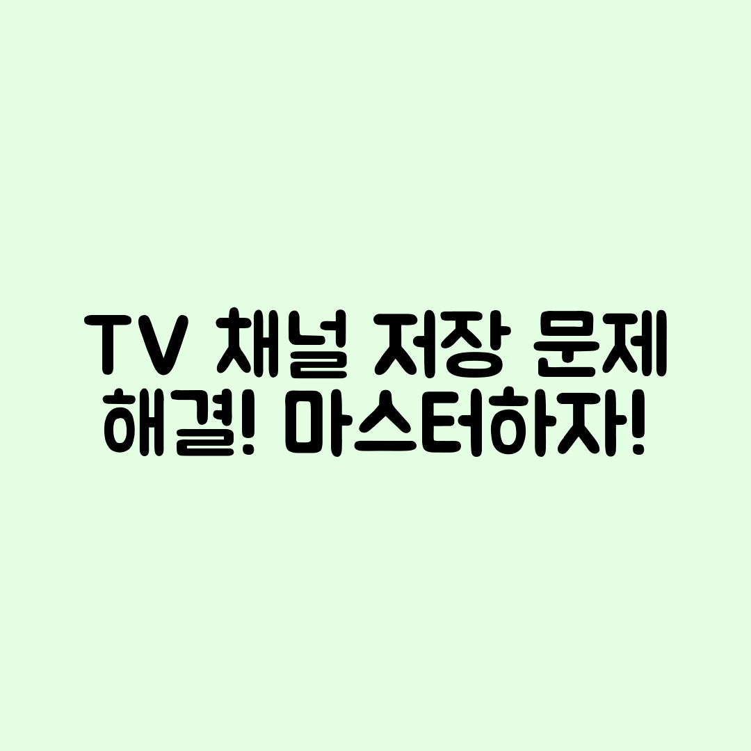 TV 자동 채널 저장 문제 해결 마스터하기