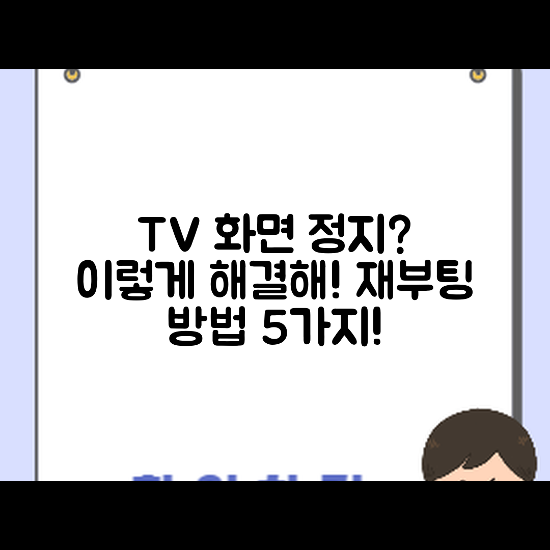 TV 화면 정지 현상 재부팅 방법 5가지