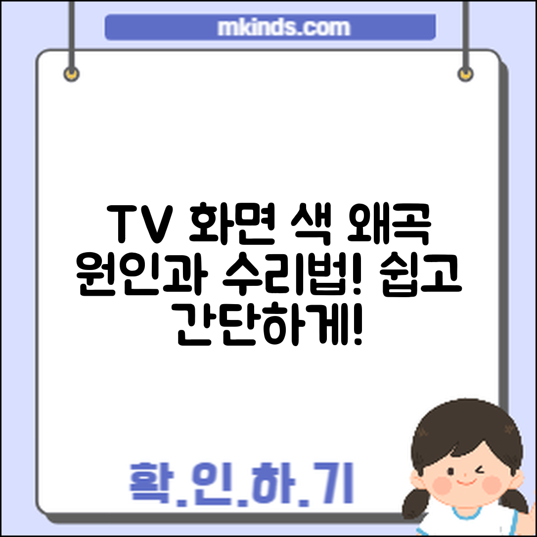 누구나 쉽게 알아보는 TV 화면 색상 왜곡 원인과 수리 방법