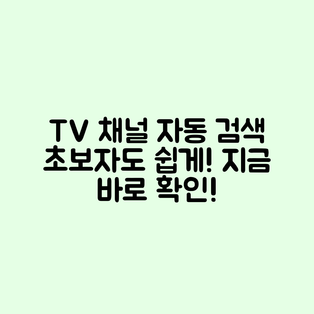 초보자도 쉽게 따라하는 TV 채널 자동 검색 점검법