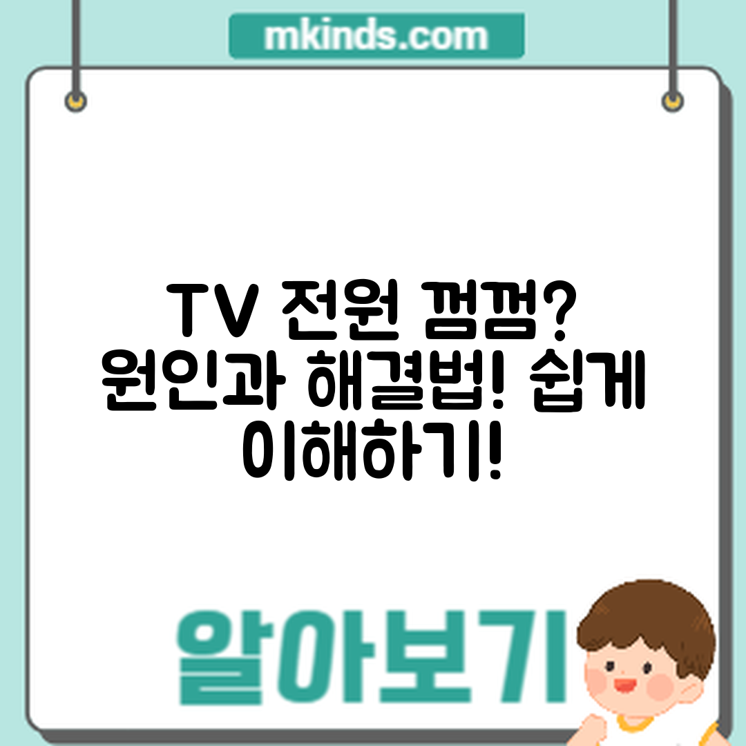 누구나 쉽게 이해하는 TV 전원이 켜졌다 꺼졌다 원인과 해결