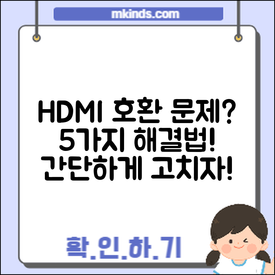 TV HDMI 케이블 호환 문제 해결 5가지 방법