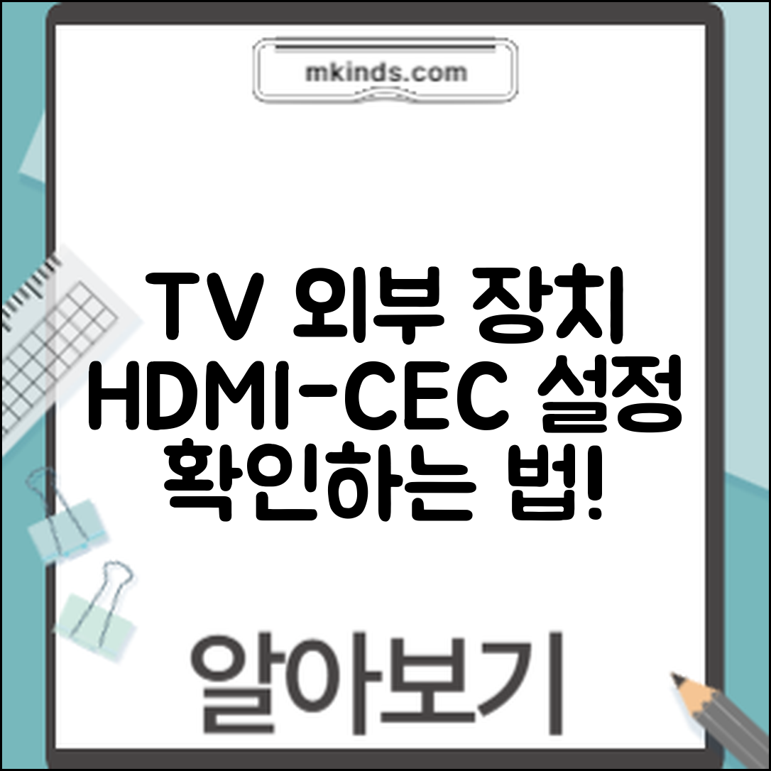 TV 외부 장치 연결, HDMI-CEC 설정은 어떻게 확인할까요?