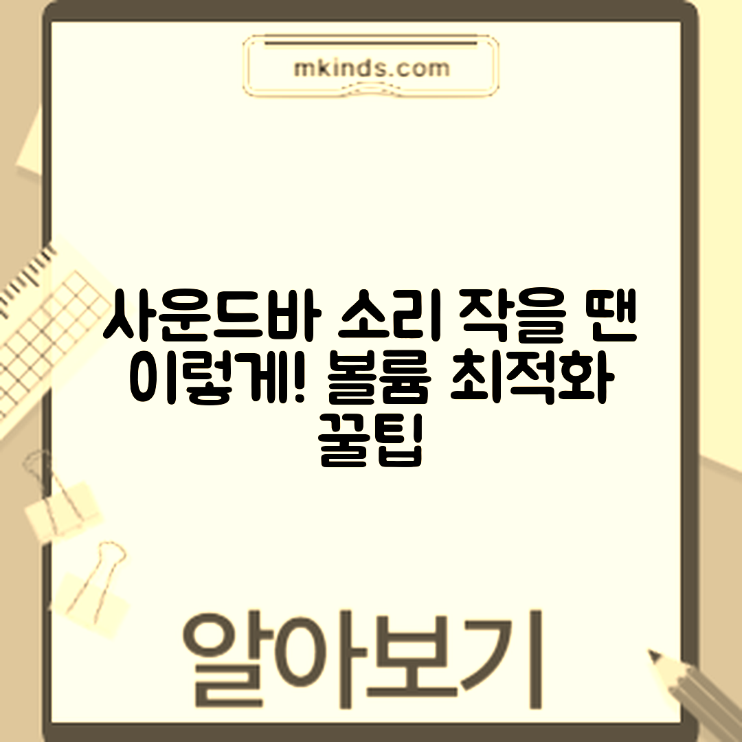 TV 사운드바 소리 작을 때, 어떻게 볼륨을 최적화할까요?