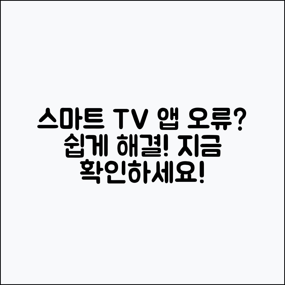 누구나 쉽게 해결하는 스마트 TV 앱 오류 수정법