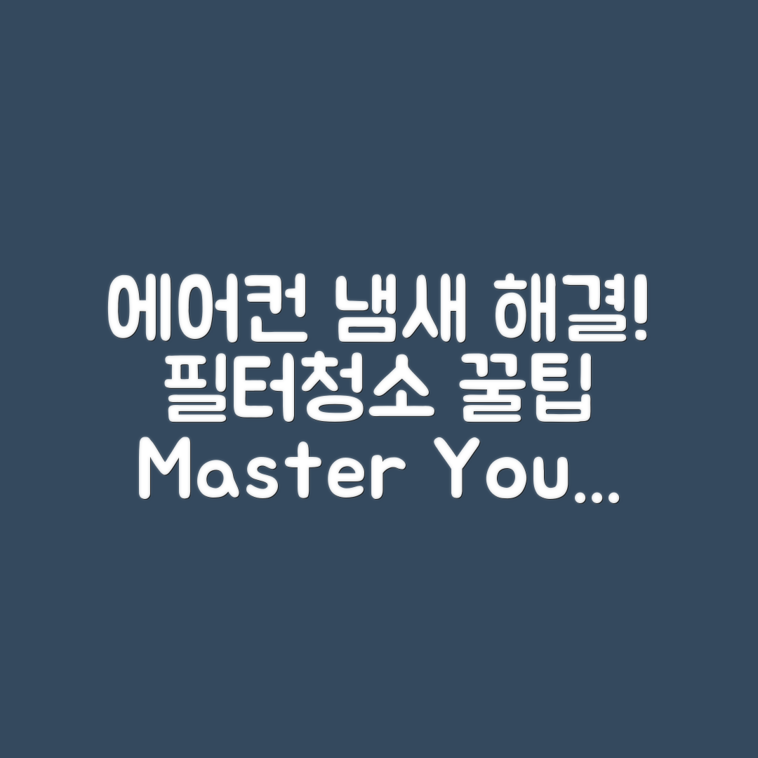 에어컨 냄새 문제 해결하기: 필터·배관·청소 마스터 가이드