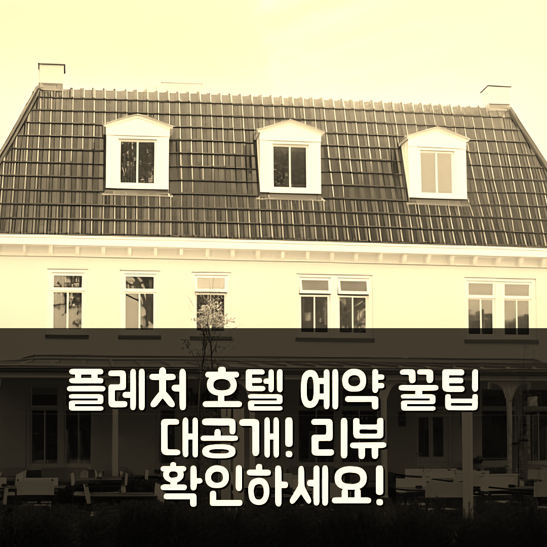 플레처 호텔-레스토랑 두인지흐트 오우드도르프 예약 꿀팁과 후기!