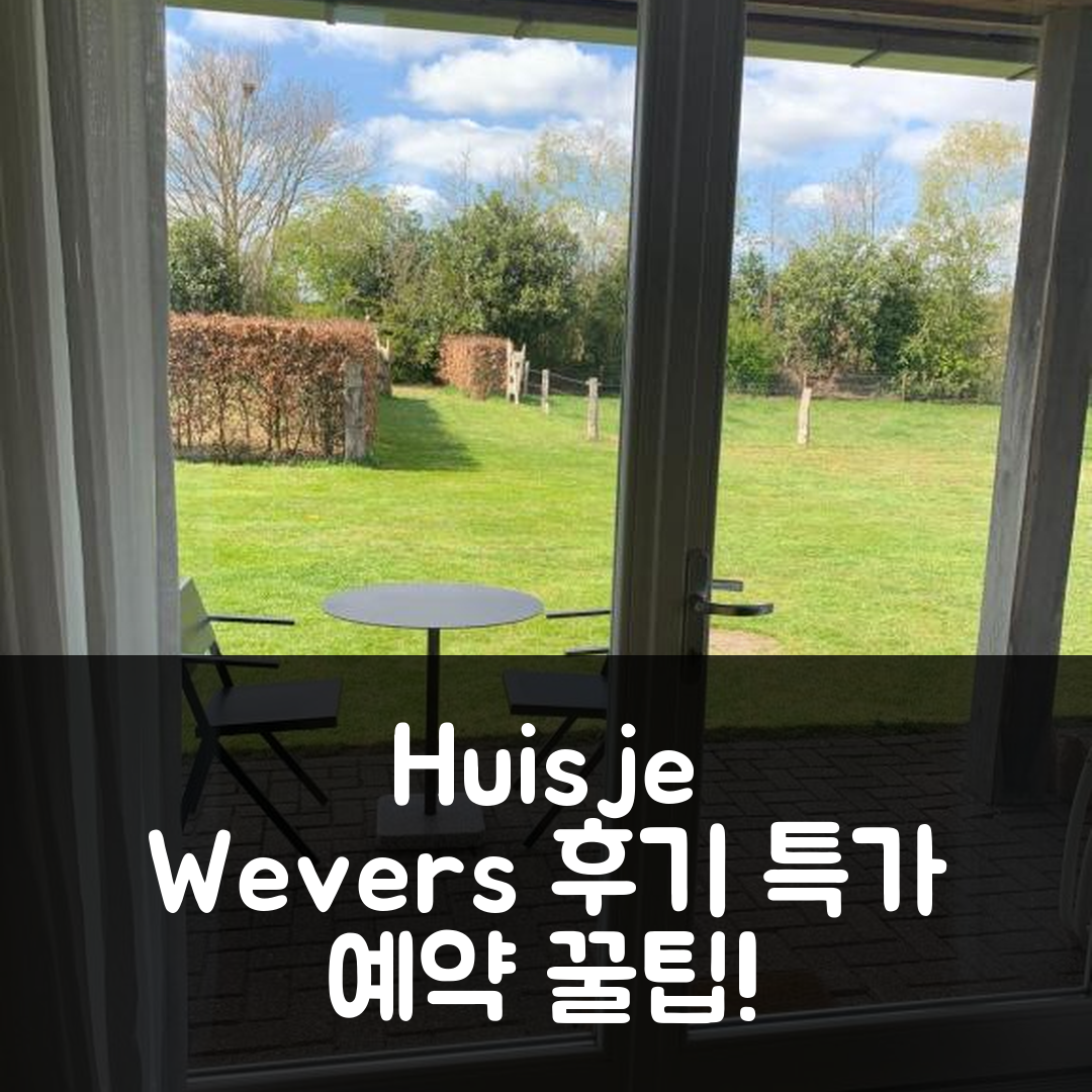 Huisje Wevers 바쓰멘 숙소 후기 & 특가 예약 꿀팁