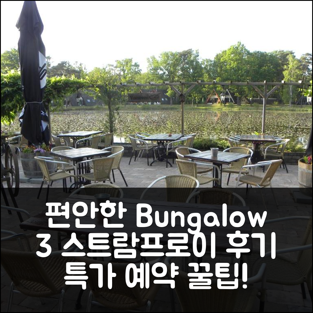 Comfortabele Vrijstaande Bungalow 3 스트람프로이 후기와 특가 예약 꿀팁!