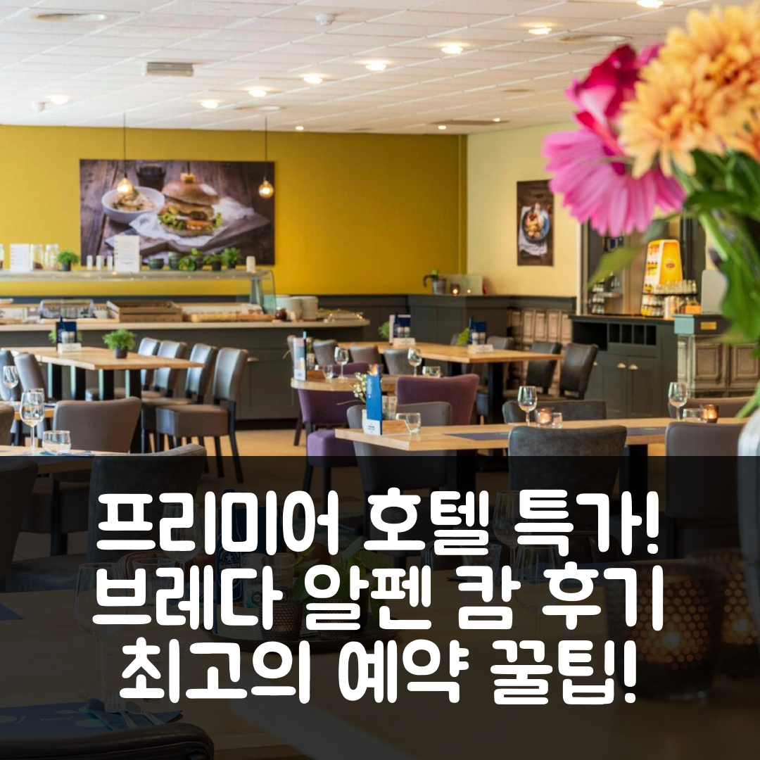 프리미어 클라스 호텔 브레다 알펜 캄 특가 예약 후기!