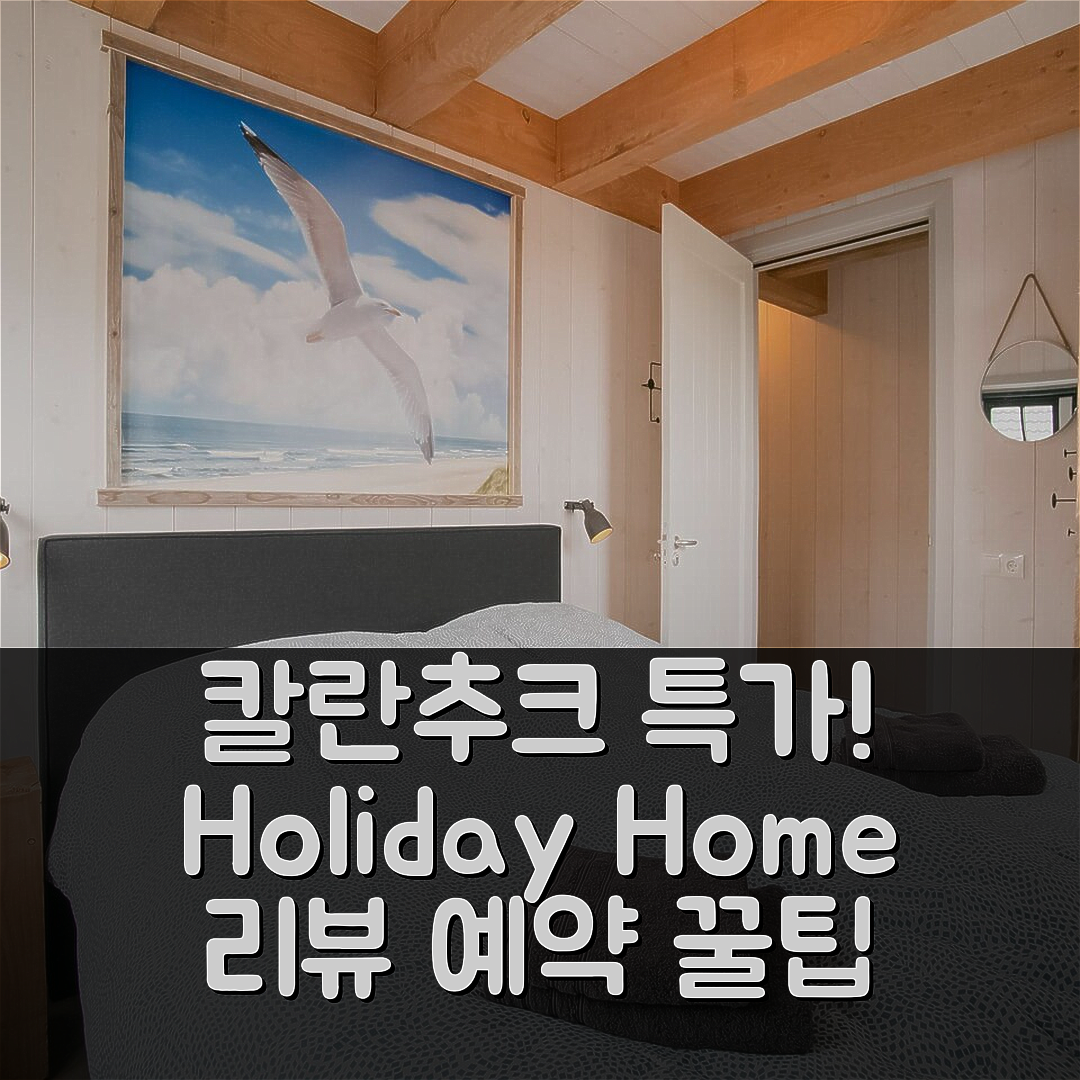 Holiday Home Callantsoog near Beach 칼란추크 특가 예약 후기와 꿀팁!