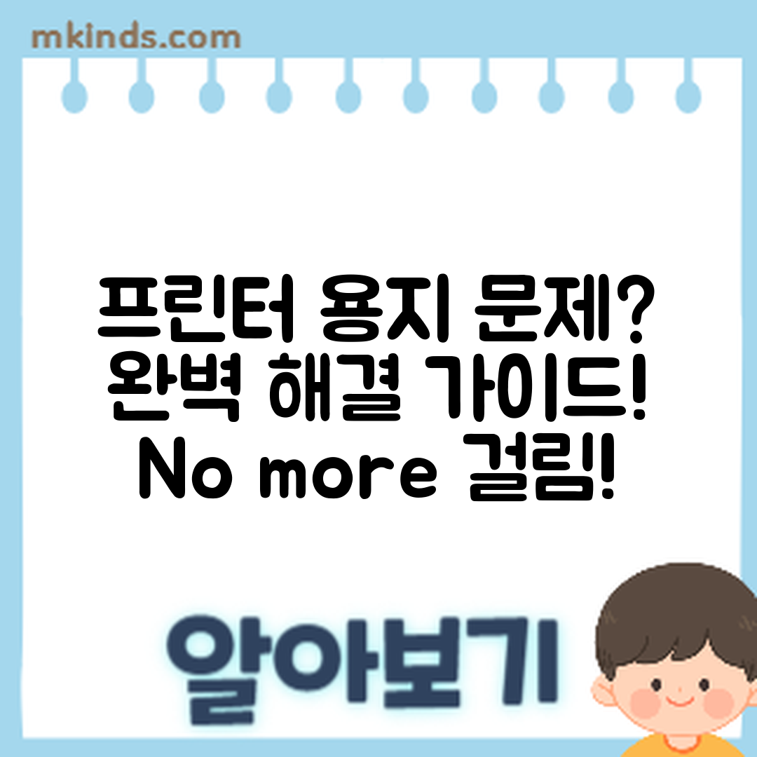 프린터 용지 걸림 문제 완벽 가이드