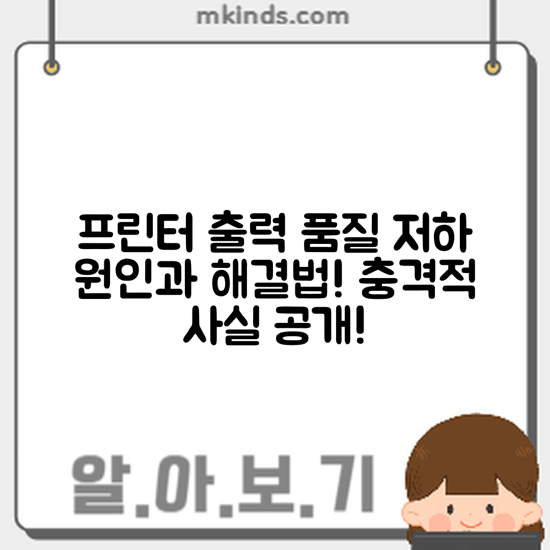 충격적인 프린터 출력 품질 저하 원인과 해결법!