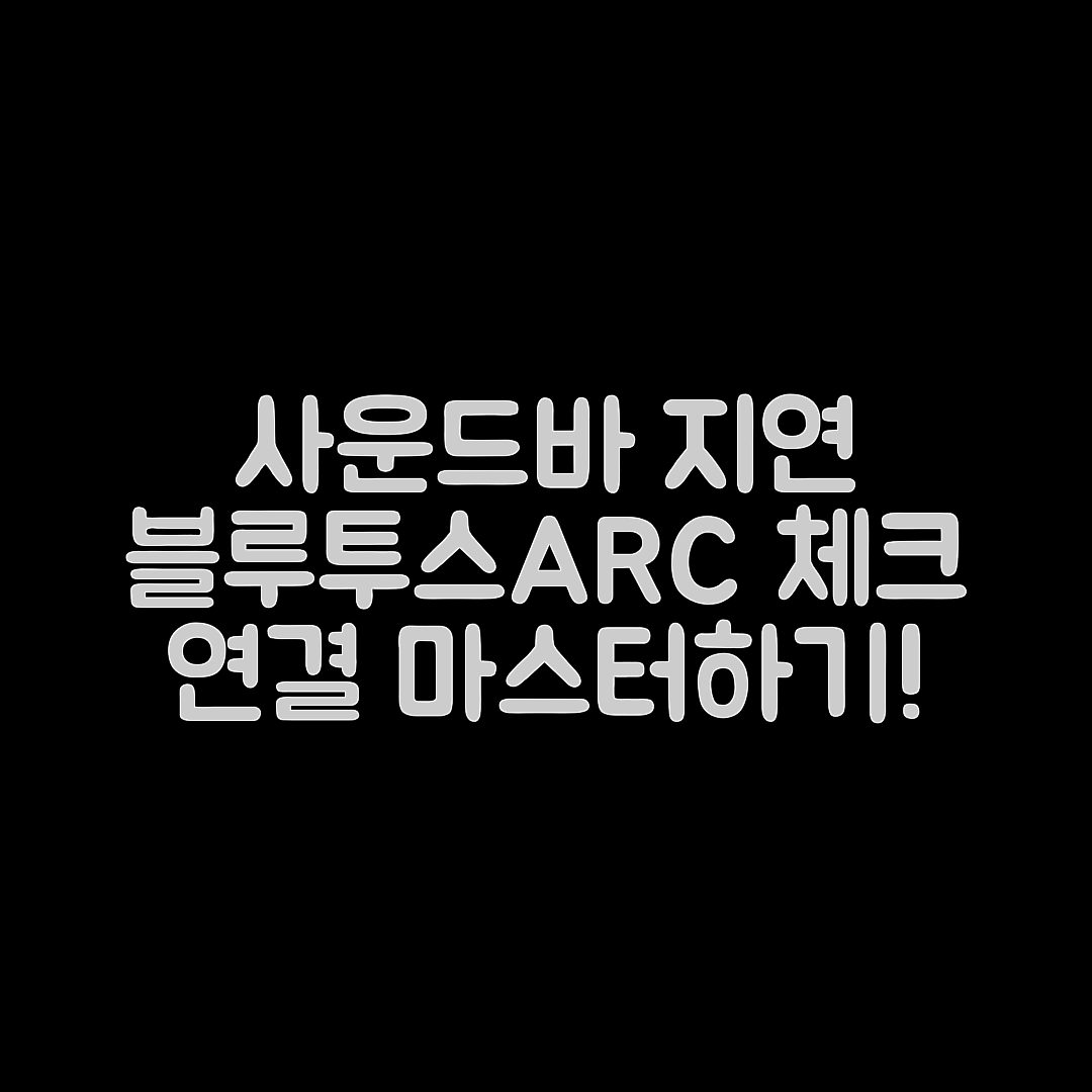 사운드바 연결 지연 마스터하기: 블루투스·ARC 설정 체크