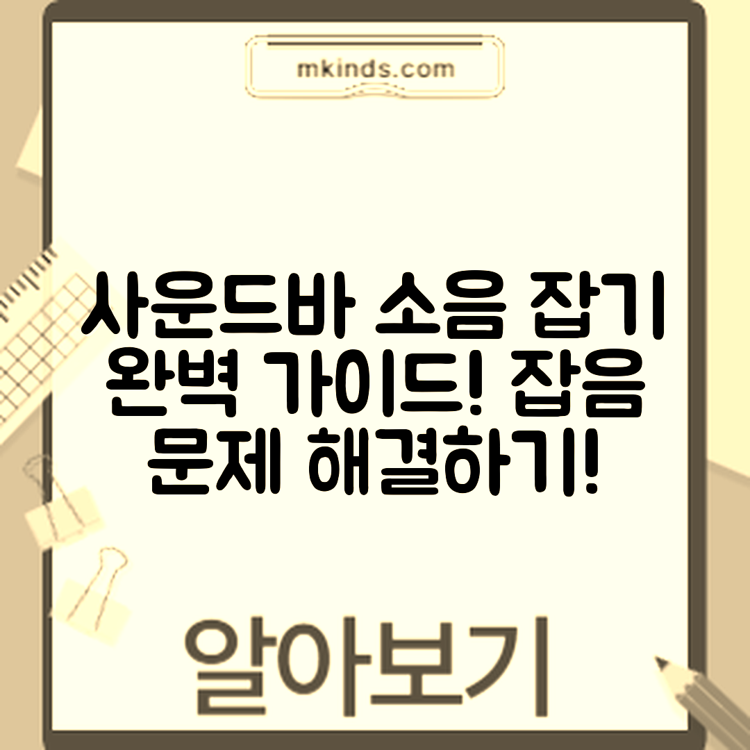 사운드바 잡음 문제 완벽 가이드