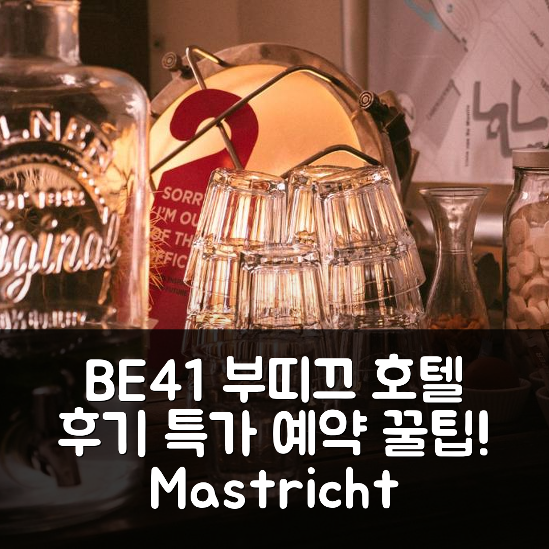 BE41 Boutique Hotel 마스트리히트 후기 및 특가 예약 꿀팁