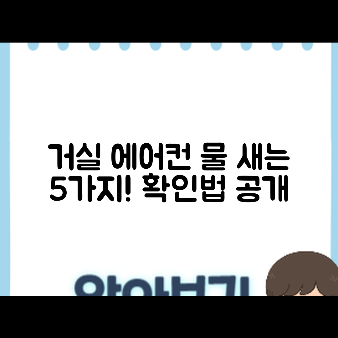 거실용 에어컨 물 새는 문제 5가지 점검법