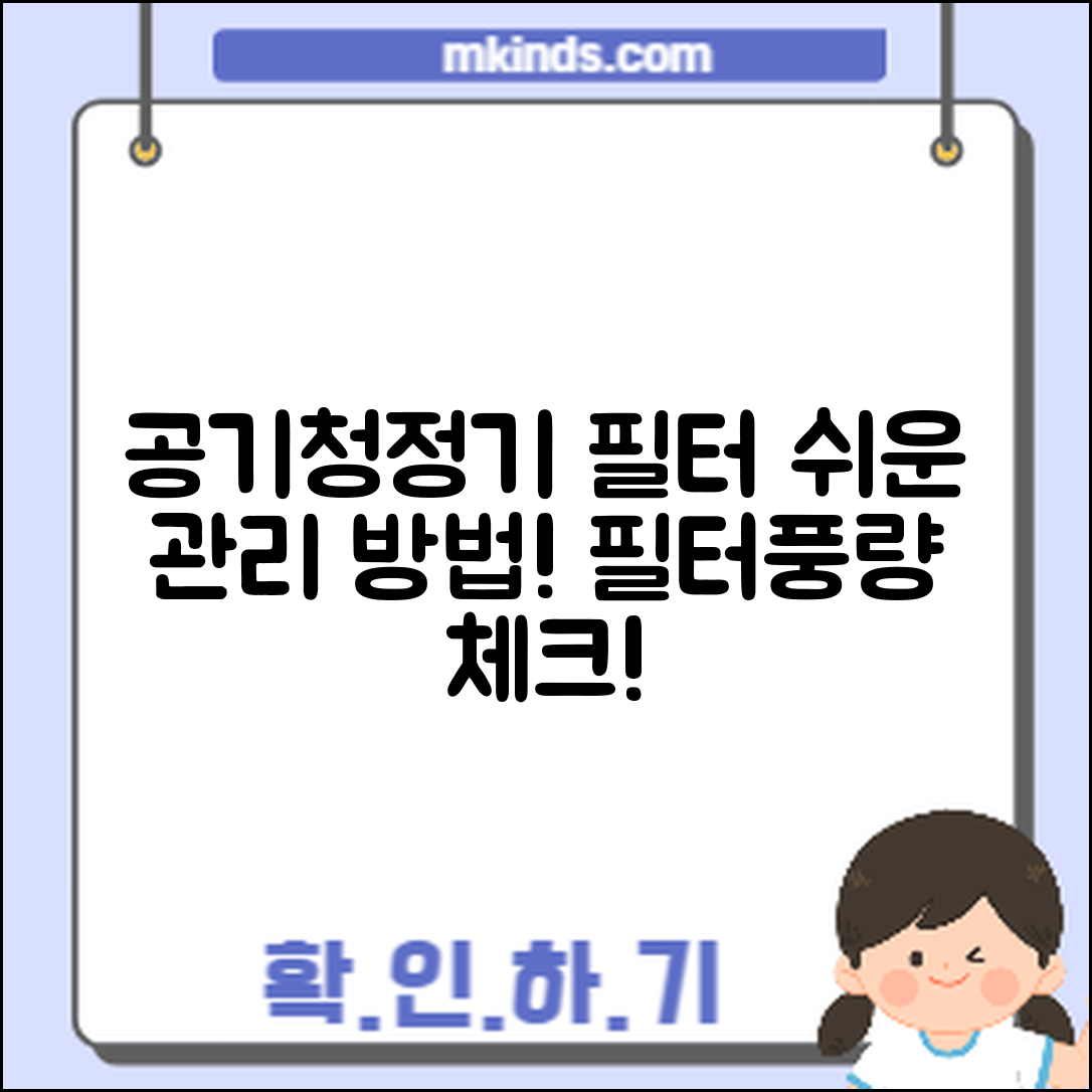 누구나 쉽게 체크하는 공기청정기 필터·풍량 관리