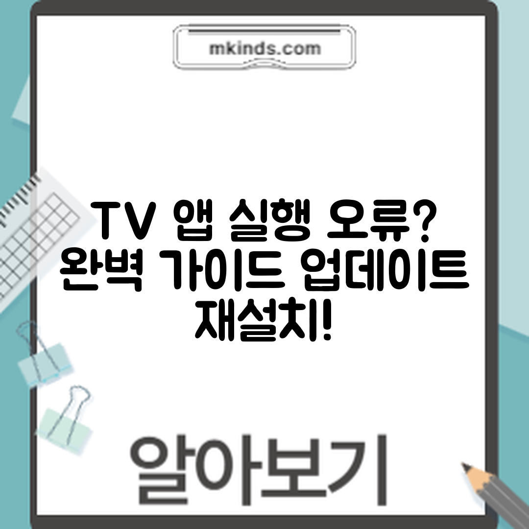 TV 앱 실행 오류 완벽 가이드: 소프트웨어 업데이트 및 재설치 방법