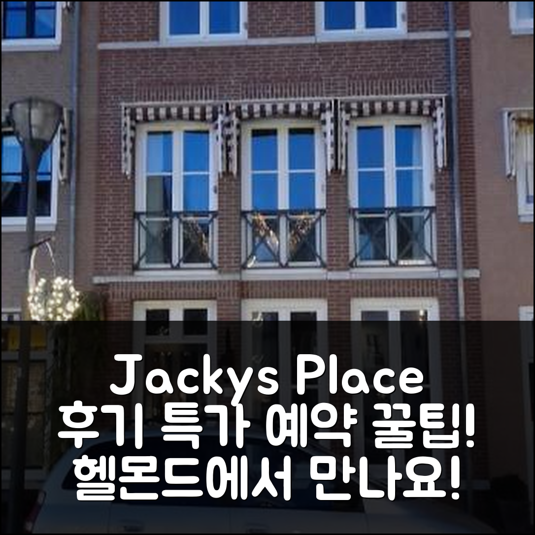 Jacky's place 헬몬드 후기 및 특가 예약 꿀팁