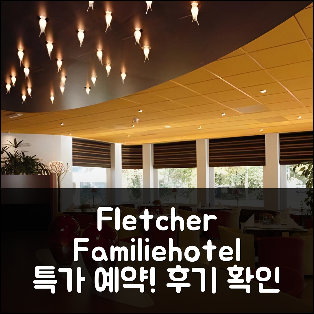 Fletcher Familiehotel Paterswolde, 티나아로 특가 예약 후기!