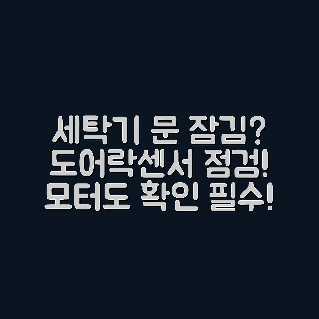세탁기 문 잠김 안됨? 도어락·센서·모터 점검으로 해결!